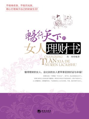 cover image of 畅行天下的女人理财书(The Best-selling Financial Management Book for Women )